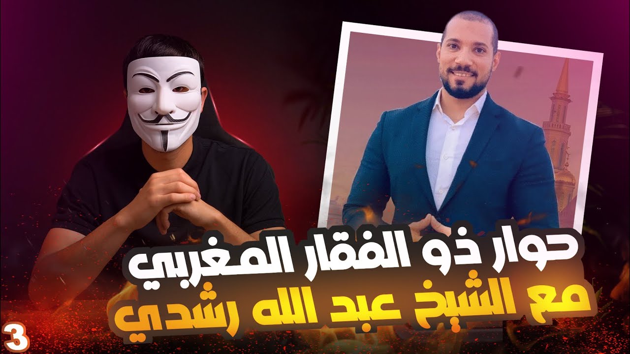 ذو الفقار المغربي | الرد الثالث على الشيخ عبد الله رشدي | الإمامة عند الشيعة