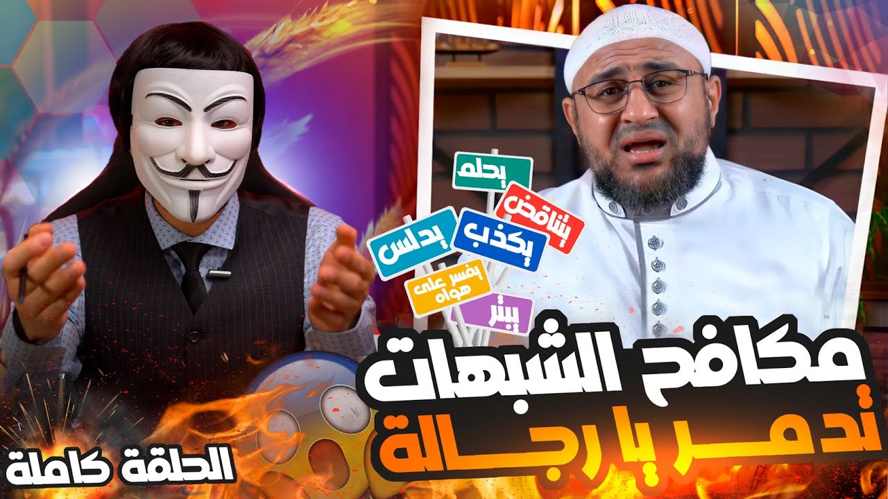 ذو الفقار المغربي يدمر مكافح الشبهات أبو عمر الباحث 🔸 نعم ! عائشة تبغض عليا !🔸