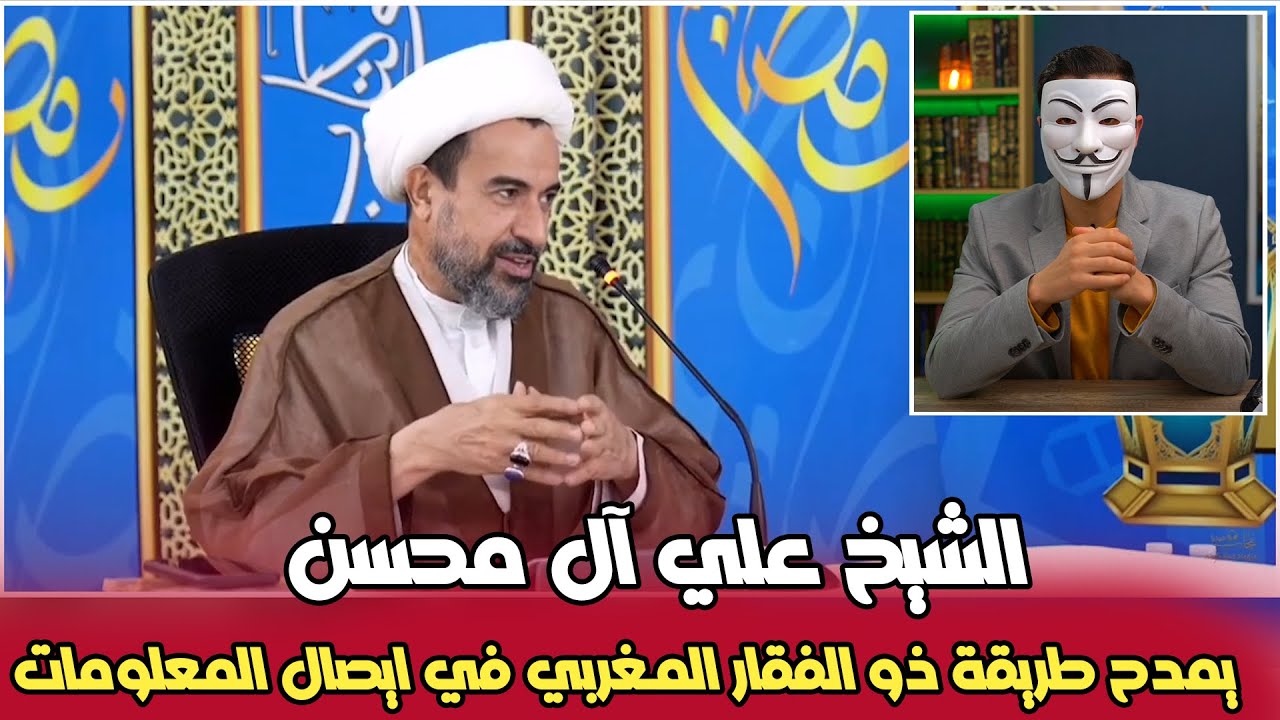 الشيخ علي آل محسن يمدح طريقة ذو الفقار المغربي في ايصال المعلومات; فكاهه و صراحة