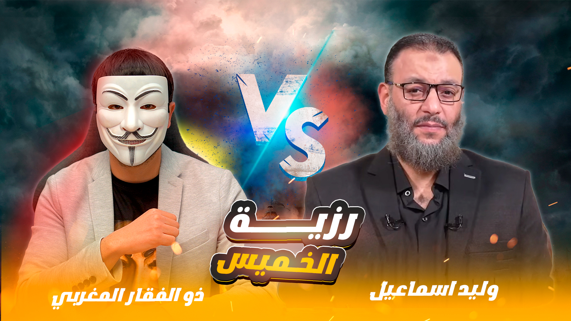 مناظرة في رزية الخميس 💠ذو الفقار المغربي | وليد اسماعيل